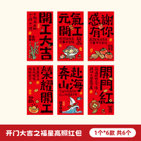 新年蛇年创意个性开门利是封红包袋公司开工利是2025系列红包 开门大吉之福星高照红包-18个