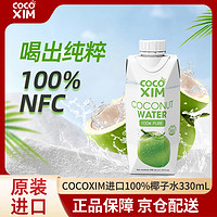 COCOXIM 酷酷西姆有机椰子水椰汁新鲜榨饮料330ml*1