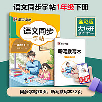 墨点字帖 《墨点同步练字帖》（2025版、年级任选）