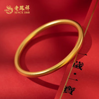 老凤祥黄金手镯足金实心古法传承磨砂素圈金手镯结婚三金自戴 (其他克重)