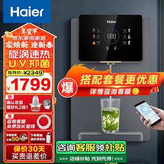 海尔 Haier 家用管线机壁挂式速热饮水机净水器伴侣加热直饮一体套装智能触控彩屏秒速出水全通