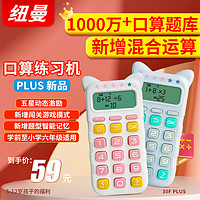 纽曼儿童口算练习机计算器PLUS 1000W+题库小学1-6年级数学口算训练早教机文具口算宝男女孩 粉 口算机PLUS1-6年混合运算闯关粉