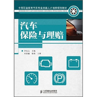 中等职业教育汽车专业技能人才培养规划教材：汽车保险与理赔