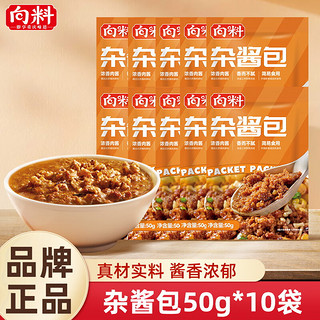 向料豌杂面臊子重庆小面浇头杂酱面猪肉酱速食菜50g*10袋 向料杂酱面臊子50g*10