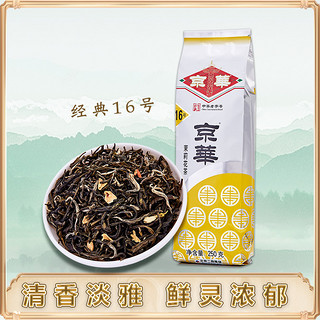 茉莉花茶16号茶叶 特级清香型 250g