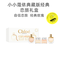 Chloé Chloe/蔻依小小蔻依经典恋旅小样试香体验套装礼盒5ml*4