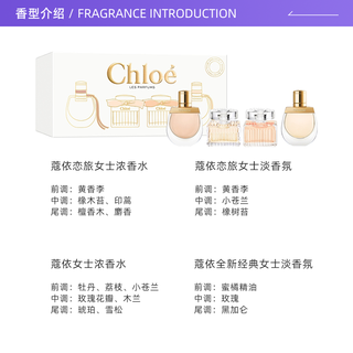 Chloe/蔻依小小蔻依经典恋旅小样试香体验套装礼盒5ml*4