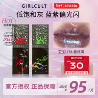 girlcult赛博聊斋镜面唇釉口红 J76盘丝洞3.5g 水光唇彩唇蜜不沾杯春节女