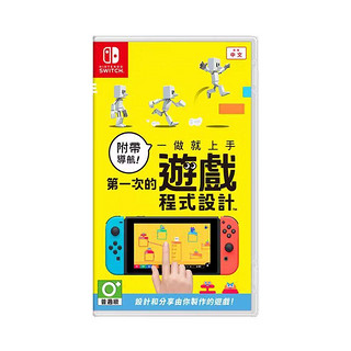 百亿补贴：任天堂 Nintendo Switch游戏卡带《第一次游戏程式设计》