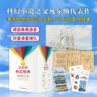 凡尔纳科幻经典（全7册，精装典藏版） ［法］儒勒·凡尔纳