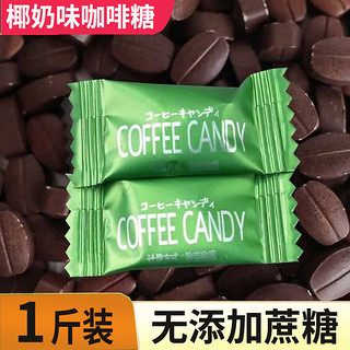 吉野熊咖啡糖即食豆糖提醒神无蔗糖咖啡豆糖糖果coffeecandy 椰奶味500g【约520颗】