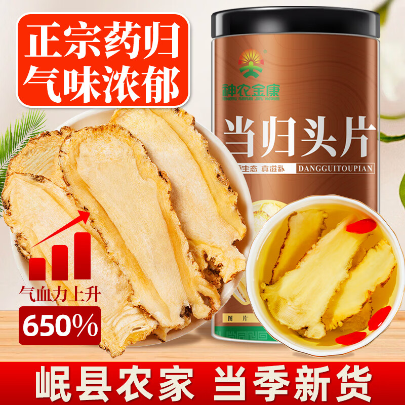 神农金康  正宗药归 岷县农家头切片 当归中药材 无硫补养生茶饮血搭配黄芪红枸杞党参煲汤料