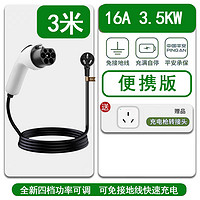 宁点 3.5KW/16A便携充电枪3米(免地线4档可调）+转接头+收纳包