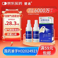 楚迪 克霉唑溶液喷雾剂1.5%*50ml*2盒脚气药止痒脱皮烂脚丫真菌感染止痒治脚气喷剂脚臭喷雾非联苯卡唑喷雾