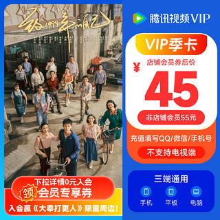 腾讯视频 Tencent Video VIP会员季卡 3个月