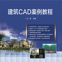 建筑CAD案例教程