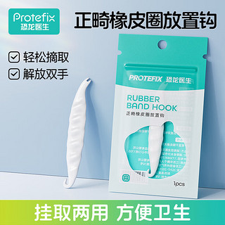 恐龙医生 PROTEFIX 牙套矫正摘取钩