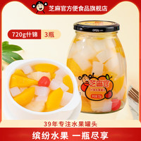 芝麻官糖水新鲜水果罐头 休闲零食 什锦罐头720g*3瓶