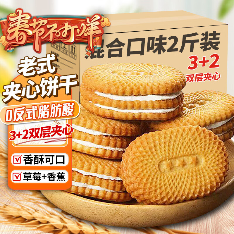 魏尔夫夹心饼干老式草莓香蕉饼干新年年货蛋糕点心解馋办公室零食2斤