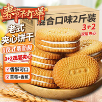 魏尔夫夹心饼干老式草莓香蕉饼干新年年货蛋糕点心解馋办公室零食2斤