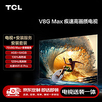 TCL 75V8G Max 包安装版75英寸 疾速高画质电视 V8G Max+安装服务含挂架