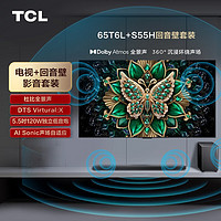 TCL 音响版本-65T6L 65英寸 QD-Mini LED电视 T6L+杜比全景声回音壁 S55H