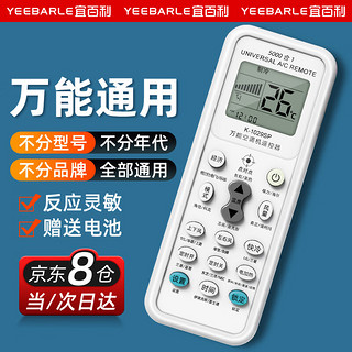 宜百利 Yeebarle 万能空调遥控器 通用款全品牌型号适用长虹LG三菱夏普春兰惠而浦遥控板5408X3