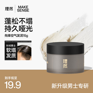 理然 MAKE ESSENSE 发泥发蜡先锋空气发泥自然塑型蓬松便携装造型15g 空气发泥15g