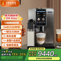 德龙 Delonghi）咖啡机 意式全自动咖啡机 中文全彩触屏 家用全自动 原装进口 D9Max