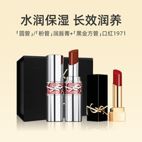 【礼盒礼袋】圣罗兰 YSL /圣罗兰 YSL口红圆管粉管5B+黑金方管1971小样