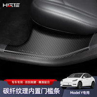 禾特 适用特斯拉ModelY车门内置槛条迎宾踏板座椅下护角内饰保护改装 ModelY碳纤纹门槛条内置4片装