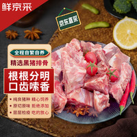 鲜京采黑猪排骨块2斤黑猪排骨含脊骨40%生鲜原料肉 排骨块1kg
