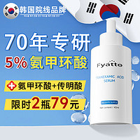 Fyatto 韩国氨甲环酸精华液湿敷液传明酸精华液非医用黄褐斑烟酰胺原液