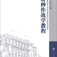 军事科学出版社 军事科学院硕士研究生系列教材：特种作战学教程（第2版）