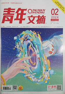 青年文摘 2024年第2期1月下 文学文摘期刊 中学生作文素材课外阅书籍