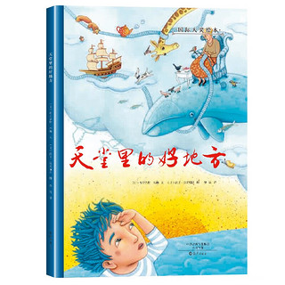 国际大奖绘本 天堂里的好地方 硬壳精装3-6岁 幼儿成长启蒙早教认知绘本推荐儿童阅读书籍睡前故事书