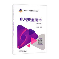 “十三五”职业教育规划教材 电气安全技术