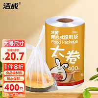 洁成 背心式保鲜袋 超大卷 食品袋 35CM*30CM*400只 易扎易提