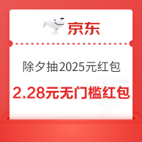 京东 人人有奖 除夕夜抽2025元红包 20点起每个整点抽大奖