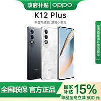 百亿补贴：OPPO K12 Plus 大电池 骁龙7旗舰120Hz电竞护眼游戏