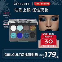 GIRLCULT 幻视八色眼影盘 59雷雨3.6g哑光珠光显色变色龙爆闪烟熏春节礼物