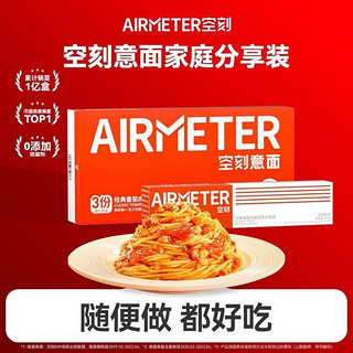 空刻 AIRMETER 意面番茄肉酱意大利面组合4人份(三重奏+烛光意面)