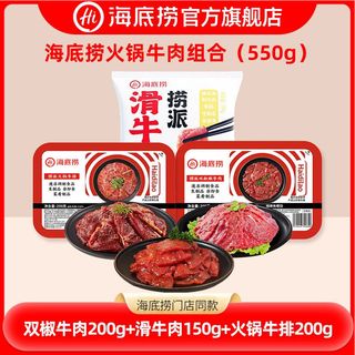 海底捞牛肉片组合套餐 烧烤火锅高端嫩滑麻辣双椒牛肉卷肥牛卷