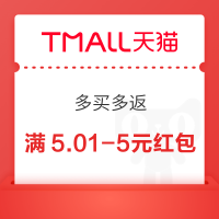 天猫 多买多返 下单领随机红包