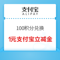 支付宝X邮储银行 关注领积分 100积分兑换1元支付宝立减金