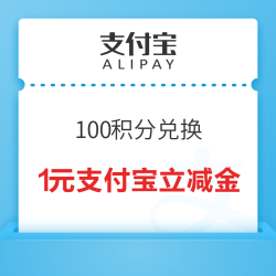 支付宝X邮储银行 关注领积分 100积分兑换1元支付宝立减金
