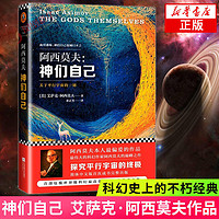 阿西莫夫：神们自己（探究关于平行宇宙的一切）