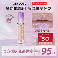 GIRLCULT 情话唇霜口红 春光乍泄3.8g 闪光珠光唇釉唇泥女 G76 春光乍泄