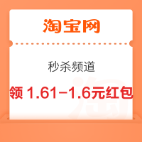 淘宝 秒杀频道 弹窗领满1.61-1.6元惊喜红包