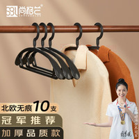 尚格兰 无痕衣架宽肩晾衣架挂衣服架子塑料衣挂衣撑衣服挂(耀黑10支) 宽肩衣架(耀黑色)